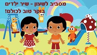 שיר ילדים  בוקר טוב  מסביב לשעון [upl. by Pallua976]