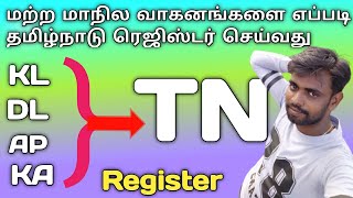 How to change Other State vehicle Register to Tamilnadu register  தமிழ் 247 [upl. by Toney888]