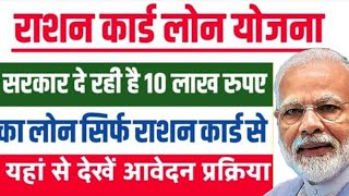 राशन कार्ड पर सरकार देगी 10 लख लोन l बीपीएल फैमिली लोन योजना 💰💰l Ration Card Loan get upto 10 Lakh [upl. by Hamid29]