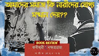 Kabishwari Nakshtraprabha কবিশ্বরী নক্ষত্রপ্রভা BOOK REVIEW  BENGALI HISTORICAL FICTION BOOK [upl. by Nnil737]