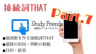 【高校英語】接続詞のthat⑦（副詞節  感情の原因 判断の根拠目的・結果） [upl. by Keg]