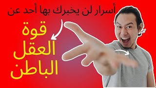 ملخص كتاب قوة العقل الباطن  أسرار عن العقل الباطن لن يخبرك بها أحد [upl. by Baiel252]