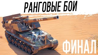 Ранговые БОИ на АРТЕ 7 Последний рывок 1 ДИВИЗИОН 3 сезон [upl. by Reeve172]