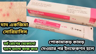 neobet cream এর কাজ কিbetametasone 01 neomycin sulphate 05ব্যবহার করার নিয়ম বিস্তারিত [upl. by Seldun]