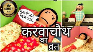 KARWACHAUTH KA VRAT  KARWACHAUTH  COMEDY VIDES  COMEDY  NEW JOKES  MakeJokeOf [upl. by Hacceber]