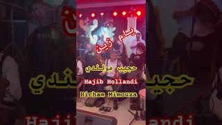 بام زين هيّا فين حجيب هولندي هشام ميموزا hia fin wana fin Hajib Hollandi Hicham Mimouza [upl. by Charlot]