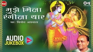 Mujhe Mila Rangeela Yaar  मुझे मिला रंगीला यार Audio Jukebox  Vinod Agarwal  Krishna Bhajans [upl. by Kurr]