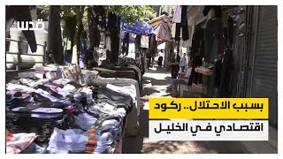 أوضاع اقتصادية صعبة في مدينة الخليل بفعل إجراءات الاحتلال والإغلاقات والاقتحامات [upl. by Janette875]