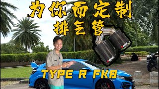 人人都说他是烂仔本田 TYPE R FK8 FULL EXHAUST SYSTEM VALVETRONIC [upl. by Wall690]