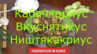 Как приготовить пожарить кабачки на скорую руку рецепт [upl. by Annamarie]