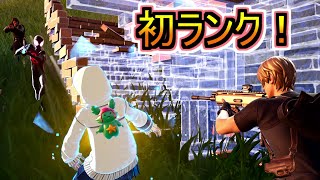 今シーズン初めてランクマッチをやってみた結果！！！【フォートナイトFortnite】 [upl. by Brackett]