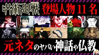 呪術廻戦の登場人物の元ネタを徹底解説｜神話から陰陽道まで深すぎてヤバい [upl. by Adnorahs122]