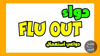 دواء no flu أو flu out ماهو علاج و دواعي استعمال [upl. by Seigler]