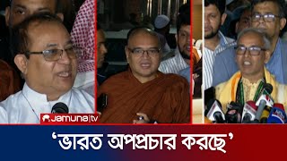 প্রধান উপদেষ্টার সাথে বৈঠক করে যা বললেন সব ধর্মীয় নেতারা  CAReligion Leader Meet  Jamuna TV [upl. by Vicky]