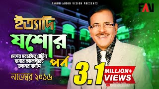 Ityadi  ইত্যাদি  Hanif Sanket  Jessore episode 2016 [upl. by Giana37]