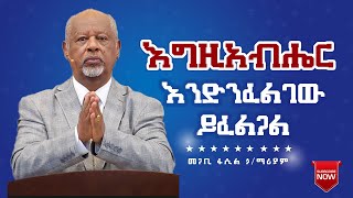 እግዚአብሔር እንድንፈልገው ይፈልጋል Pastor Fasil Hailemariam መጋቢ ፋሲል ኃይለማሪያም [upl. by Emelda]