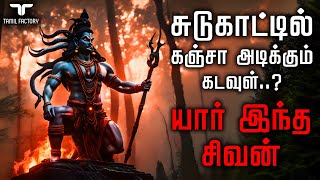 உங்களை தேடி வரும் சிவன் எப்போது  மரணத்தின் கடவுள்  who is shivan  history of Shiva  lord siva [upl. by Ennayt712]