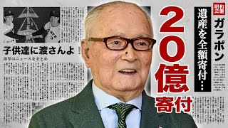 長嶋茂雄が２０億円の遺産を全額寄付子供達と絶縁した前代未聞の終活に驚愕！プロ野球界の『ミスター』が長男・一茂に遺産を渡したくない原因自●未遂させた恐怖の一言がヤバい！ [upl. by Jeralee423]