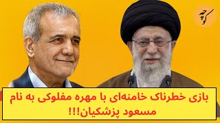 بازی خطرناک خامنه‌ای با مهره مرموزی به نام مسعود پزشکیان [upl. by Blanchard293]