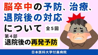 【脳卒中の予防、治療、退院後の対応について】第4部 自宅での心得 ～退院してからも再発予防を～（全5回） [upl. by Cosette]