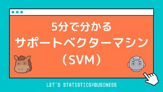 【5分で分かる】サポートベクターマシン（SVM）の入門基礎を解説！ [upl. by Ennayhc463]