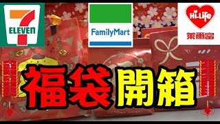 福袋開箱｜2018新年福袋7ELEVEN711、全家、萊爾富便利商店大集合 [upl. by Ave]