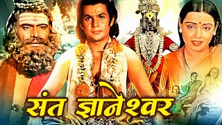 Ashadi Ekadashi Special  संत ज्ञानेश्वर  Sant Dnyaneshwar Hindi Movie  Mahesh Kothare Usha S [upl. by Aihtnyc172]