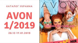 Каталог Эйвон 1 2019 Украина [upl. by Cai]