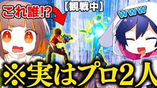 観戦画面チャレンジしようとしたら『プロ２人』いるドッキリされたｗｗ【フォートナイト】 [upl. by Adihsaar824]