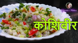 कोशिंबीर  Koshimbir kashi karaychi  dahi koshimbir  kakdi Koshimbir [upl. by Teews]