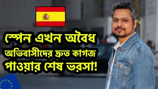 স্পেন এখন অবৈধ অভিবাসীদের দ্রুত কাগজ পাওয়ার শেষ ভরসা Spain Bangla Update [upl. by Katherine]