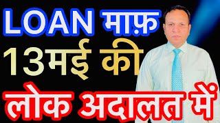 13 May Ke Lok Adalat Me Hoga Apka Loan Maf 😱🕺Ye Galati Naa kare National lok Adalat In 2023 [upl. by Aisanat]