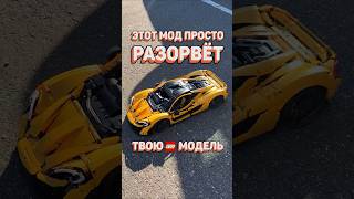 САМОЕ БЫСТРОЕ LEGO рарибрик лего lego mclaren technic fast rc moc [upl. by Fagin]