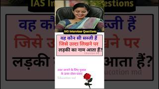 IAS Interview Questions general knowledge shorts gk questiontrivia SSC gk educationmd manojmd4991 [upl. by Herwin97]