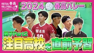 【春高バレー2024】開幕間近！注目高校を直前予習 〜男子Part2〜 [upl. by Ycnahc]