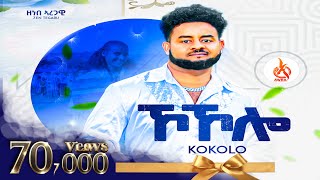 Kokolo  Zenebe Aregawi Zen Tegaru ኾኾሎ  ዘነበ ኣረጋዊ  Official Music Video New Tigrigna Song [upl. by Odiug]