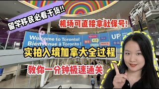 入境加拿大最新攻略  只要用XX就可一分钟极速通关？！新移民留学生初次入境申请SIN号，机场当场就能拿？！ [upl. by Airitak]