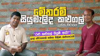 Metharam Siyumalida Kalugal මේ තරම් සියුමැලිද කළුගල් Song meaning  Lal Weragoda with Thilina [upl. by Mahan990]