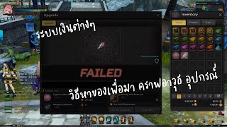 Soulworker แนะนำระบบเงินและวิธีหาของคราฟอาวุธ  ไทย [upl. by Novrej837]