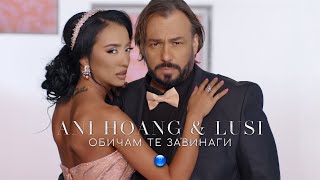 ANI HOANG amp LYUSI  OBICHAM TE ZAVINAGI  Ани Хоанг и Люси  Обичам те завинаги 2021 [upl. by Pansy]