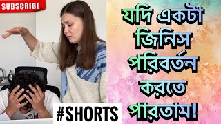 তোমার একটা জিনিস যদি পরিবর্তন করতে পারতাম  Shehwar amp Maria Comedy  SHORTS [upl. by Mildrid]