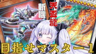 【＃遊戯王マスターデュエル】 マスター1にいきたい！ 天盃龍と斬機 12【＃新人Vtuber】 [upl. by Eema]