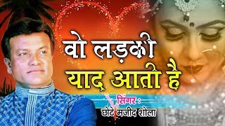 वो दर्द भरी ग़ज़ल जिसने मजीद शोला को फेमस किया  Wo Ladki Yaad Aati Hai  Majid Shola Ghazal [upl. by Akerboom301]