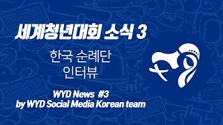 2019 WYD Panama 파나마 세계청년대회 순례자 인터뷰 [upl. by Brittany]