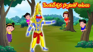 వెంకటేశ్వర స్వామి తో ఆటలు Telugu Bhakti Kathalu  Sanivaram Kathalu  Moral Stories  Fairy Tales [upl. by Amedeo]