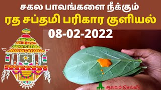 சகல பாவங்களை நீக்கும் ரத சப்தமி பரிகார குளியல்  Ratha Saptami 2022  ரத சப்தமி 2022 [upl. by Kirsteni]