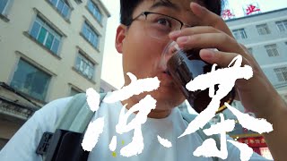 广东人把凉茶当饮料，我也尝尝 Guangdonians drink herbal tea as a beverage so Ill try it too [upl. by Neehcas]