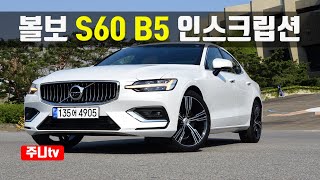 볼보 S60 B5 인스크립션 시승기 2021 Volvo S60 B5 Inscription test drive review [upl. by Vern263]