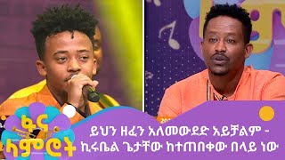 ይህን ዘፈን አለመውደድ አይቻልም  ኪሩቤል ጌታቸው ከተጠበቀው በላይ ነው [upl. by Zetrac]