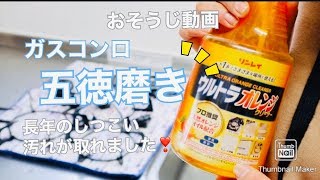 【おそうじ動画】ガスコンロの五徳磨き！リンレイの”ウルトラオレンジクリーナー”で、長年のしつこい汚れが取れました‼︎ [upl. by Avir]